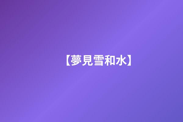 【夢見雪和水】