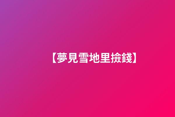 【夢見雪地里撿錢】