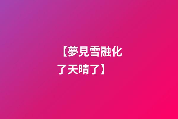 【夢見雪融化了天晴了】