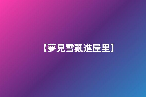 【夢見雪飄進屋里】