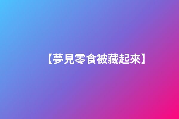 【夢見零食被藏起來】