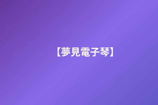 【夢見電子琴】