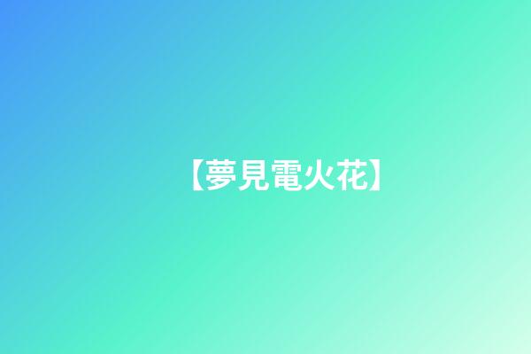 【夢見電火花】
