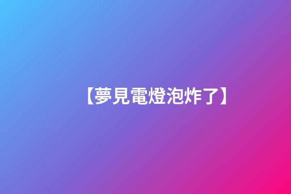 【夢見電燈泡炸了】
