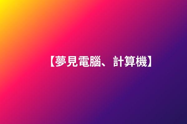 【夢見電腦、計算機】