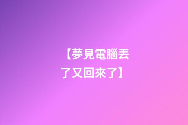 【夢見電腦丟了又回來了】