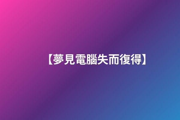 【夢見電腦失而復得】