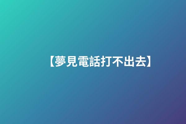 【夢見電話打不出去】