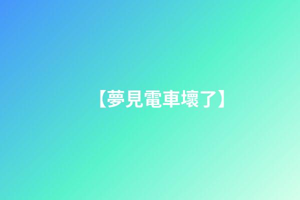 【夢見電車壞了】