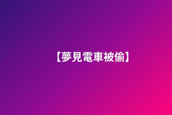 【夢見電車被偷】