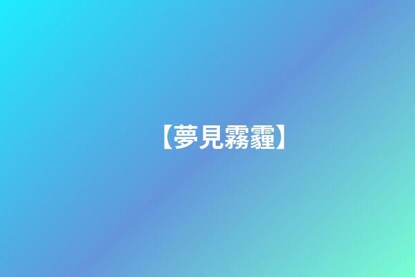 【夢見霧霾】