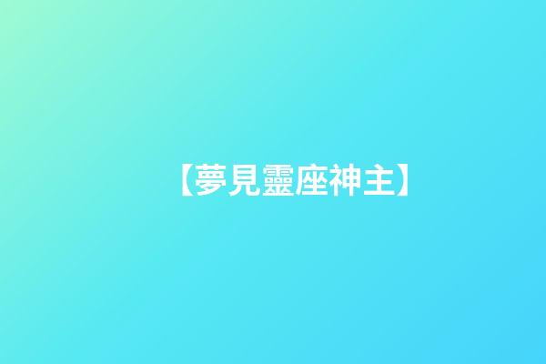 【夢見靈座神主】
