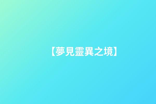 【夢見靈異之境】
