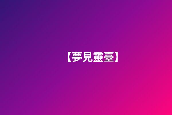【夢見靈臺】