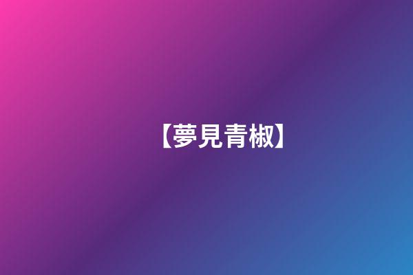 【夢見青椒】