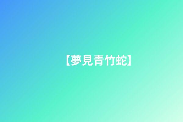 【夢見青竹蛇】