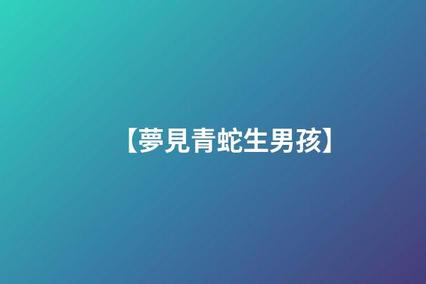 【夢見青蛇生男孩】