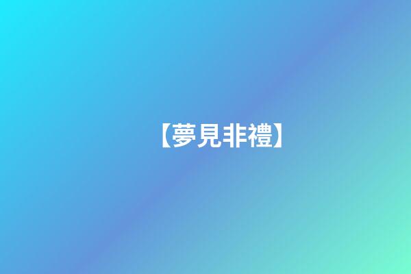 【夢見非禮】