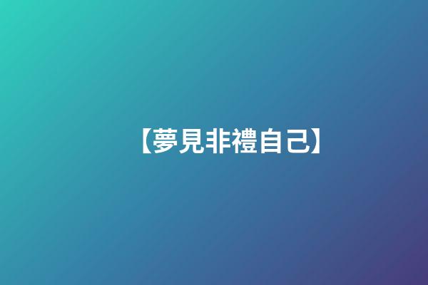 【夢見非禮自己】