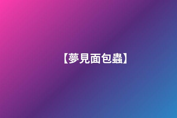 【夢見面包蟲】