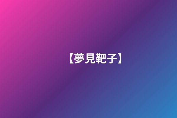 【夢見靶子】