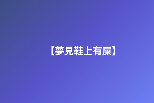 【夢見鞋上有屎】