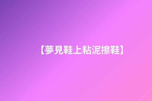 【夢見鞋上粘泥擦鞋】