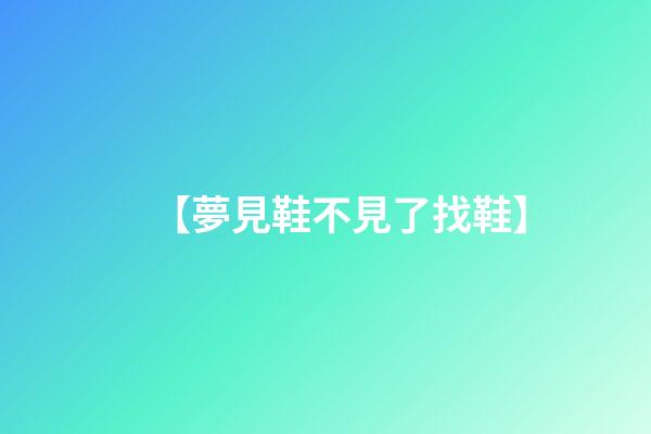 【夢見鞋不見了找鞋】