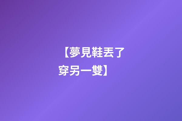 【夢見鞋丟了穿另一雙】