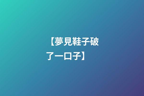 【夢見鞋子破了一口子】