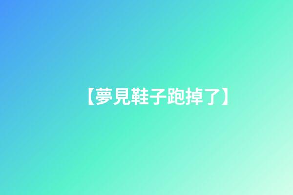 【夢見鞋子跑掉了】