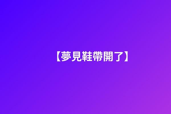 【夢見鞋帶開了】