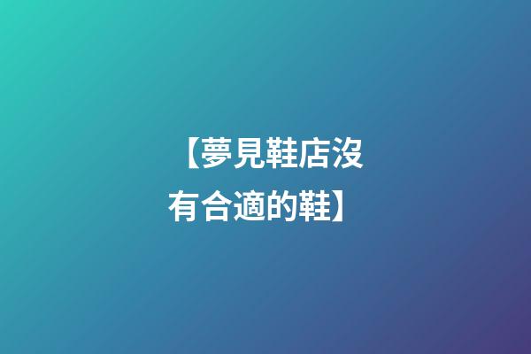 【夢見鞋店沒有合適的鞋】
