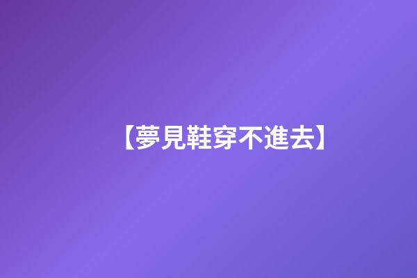 【夢見鞋穿不進去】