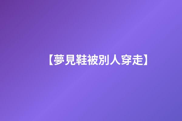 【夢見鞋被別人穿走】