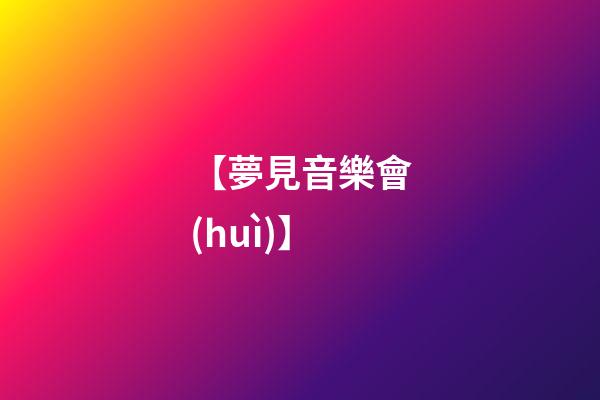 【夢見音樂會(huì)】
