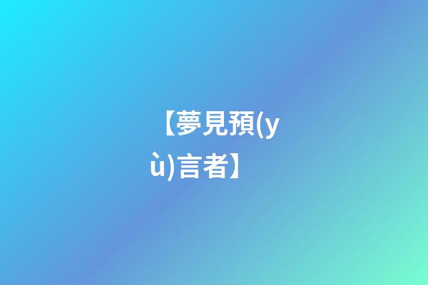 【夢見預(yù)言者】