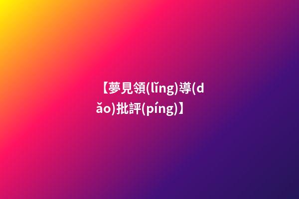 【夢見領(lǐng)導(dǎo)批評(píng)】