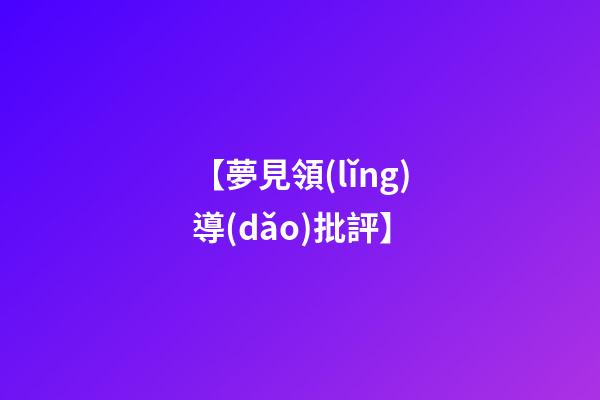 【夢見領(lǐng)導(dǎo)批評】