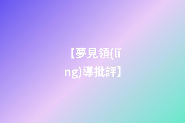 【夢見領(lǐng)導批評】