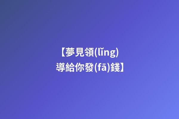 【夢見領(lǐng)導給你發(fā)錢】