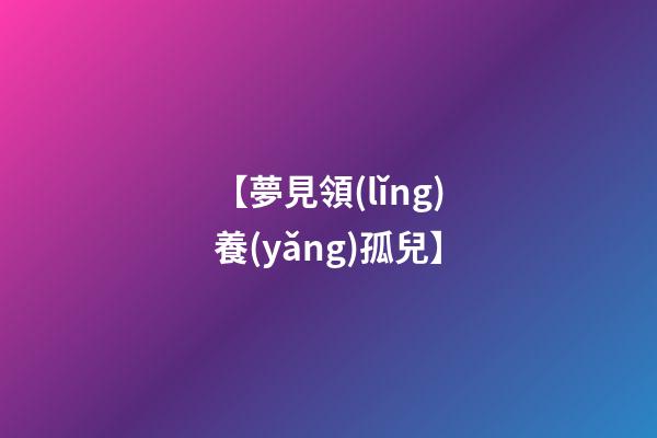 【夢見領(lǐng)養(yǎng)孤兒】