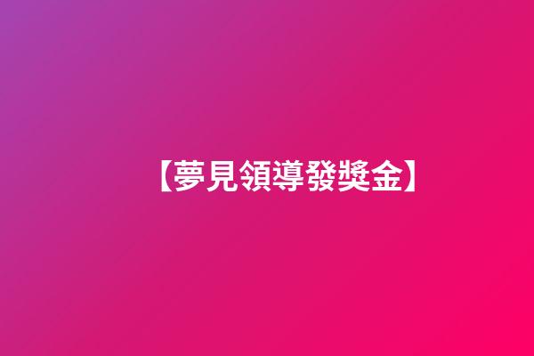 【夢見領導發獎金】