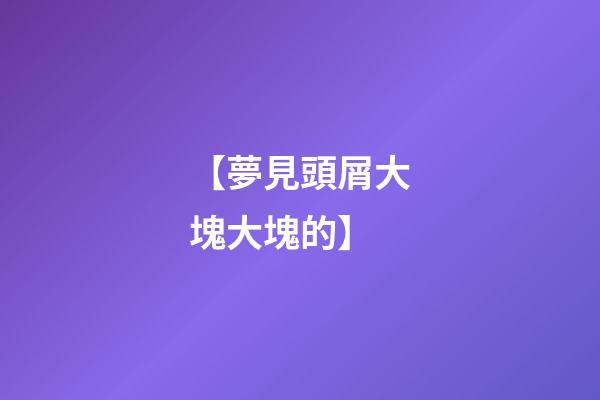 【夢見頭屑大塊大塊的】