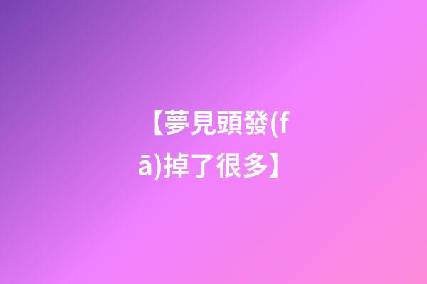 【夢見頭發(fā)掉了很多】