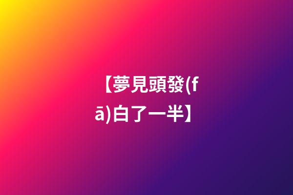 【夢見頭發(fā)白了一半】