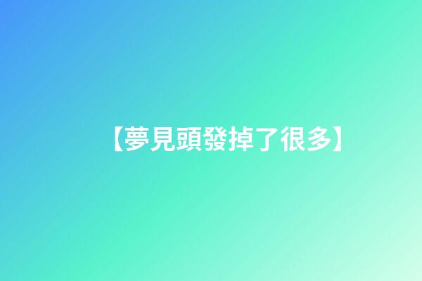 【夢見頭發掉了很多】
