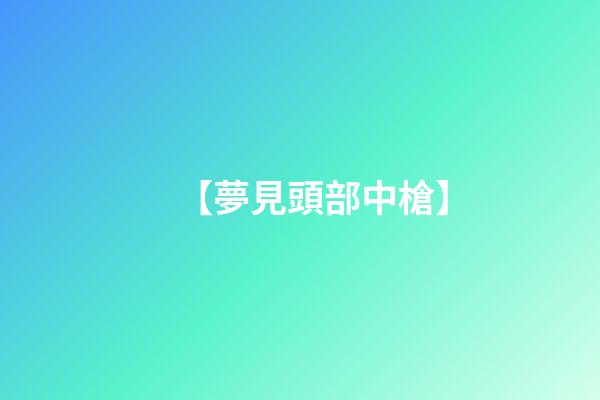 【夢見頭部中槍】