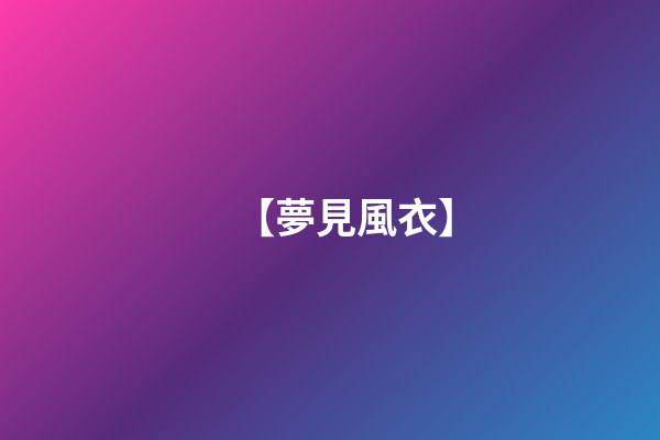 【夢見風衣】