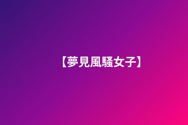 【夢見風騷女子】